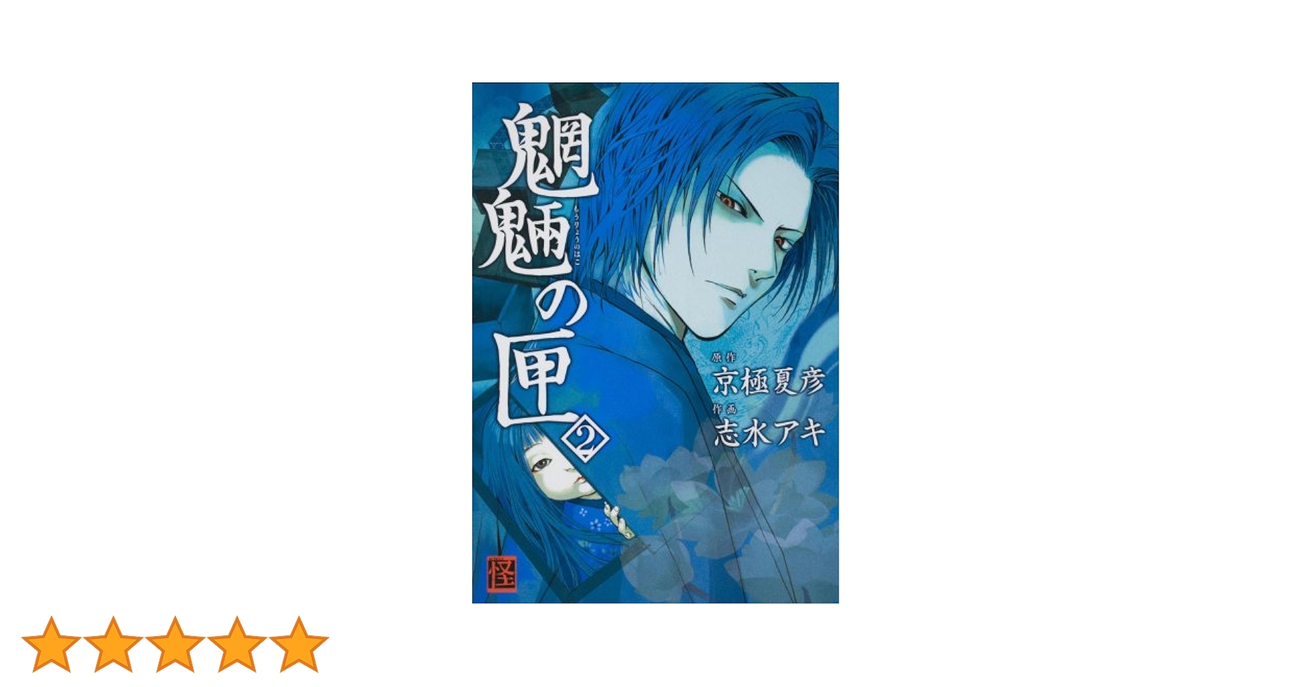 魍魎の匣　設定資料集　漫画１巻　２巻セット　京極夏彦　志水アキ　ミステリー hako1.jpg?impolicy=lt&imwidth=